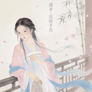 薄幸·淡妆多态