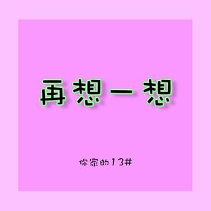 再想一想