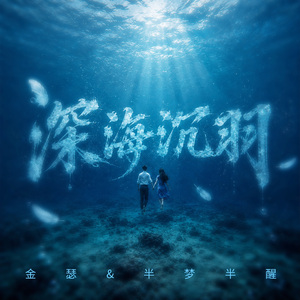 深海沉羽（伴奏）