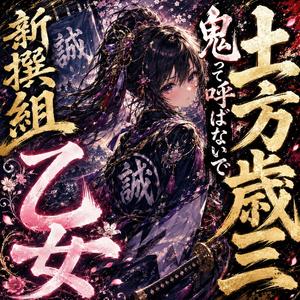 鬼って呼ばないで -土方歳三×新撰組×池田屋事件-