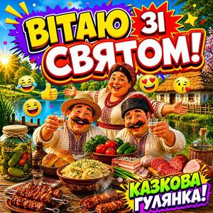 БУДЕ СВЯТО