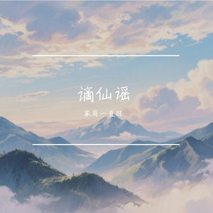 谪仙谣 伴奏