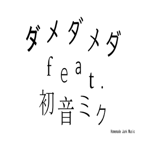 ダメダメダ (feat. 初音ミク)