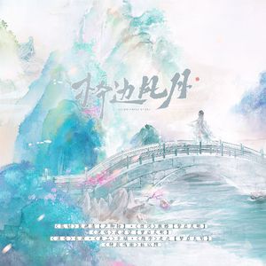 桥边风月——广播剧《在冥府当差的日子》ED