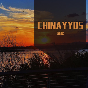 沐秋-CHINAYYDS（沐秋 remix）