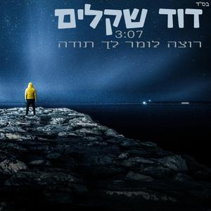 רוצה לומר לך תודה