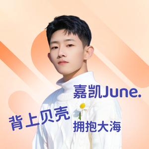 背上贝壳拥抱大海