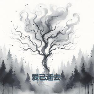 爱已逝去 (feat. Natalie)