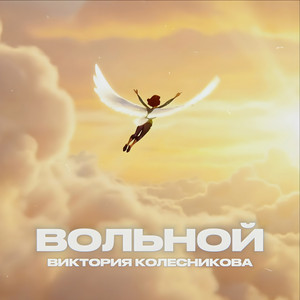 Вольной (Original Mix)