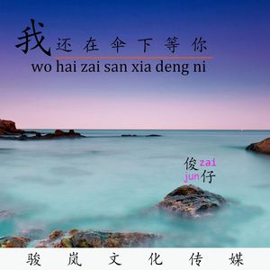 我还在伞下等你