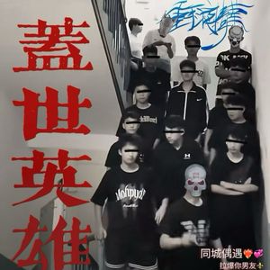 盖世英雄
