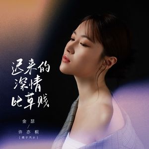 迟来的深情比草贱