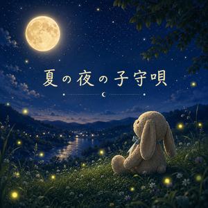 夏の夜の子守唄