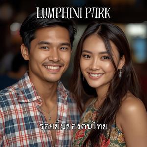 รอยยิ้มของคนไทย