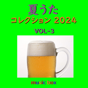 宿命 ～2019 ABC 夏の高校野球応援ソング「熱闘甲子園」テーマソング～ （オルゴール）