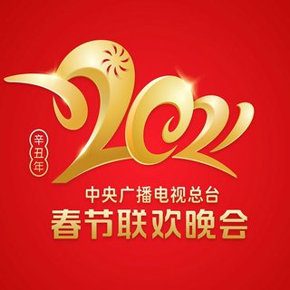 《2021春节联欢晚会(春晚)》(已排序)