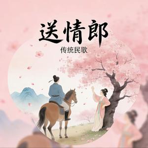 送情郎（小妹妹送我的郎）