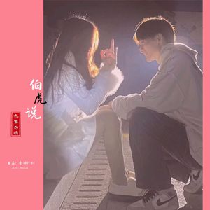 伯虎说（车载版）