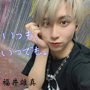 いつも、いつでも。