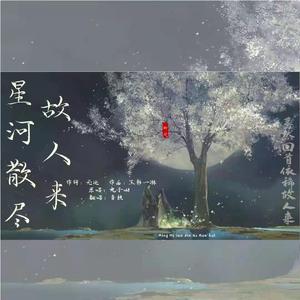 星河散尽故人来