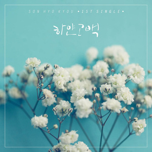 하얀 고백 (Inst.)