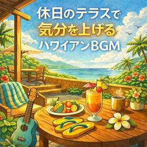 気分を上げる休日のハワイアンミュージック