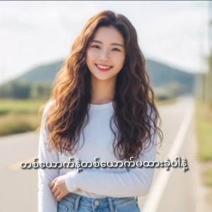 တစ်ယောက်နဲ့တစ်ယောက်မထားခဲ့ပါနဲ့