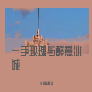 一手玫瑰和醉意冰城