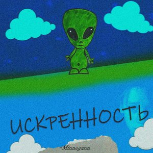 Искренность