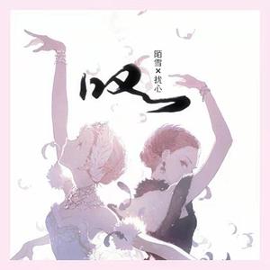 叹（抖音妩媚版）