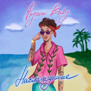 Наслаждение