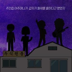 주인집 아주머니가 갑자기 월세를 올린다고 했었지 (inst.)