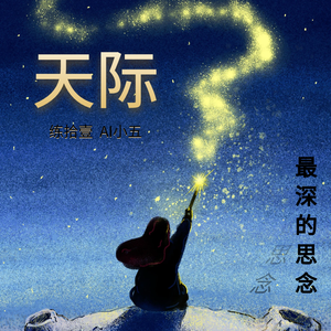 天际（2024女声）