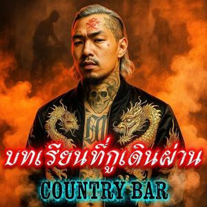 บทเรียนที่กูเดินผ่าน