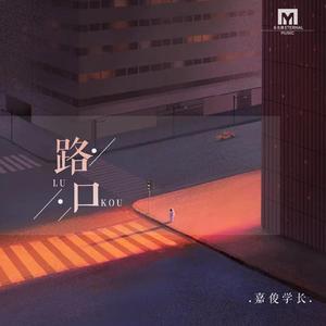 路口
