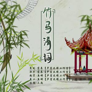 竹马清词
