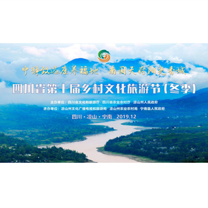 冬季我在宁南等你-四川省第十届乡村旅游节（冬季）宣传曲
