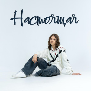 Настоящая