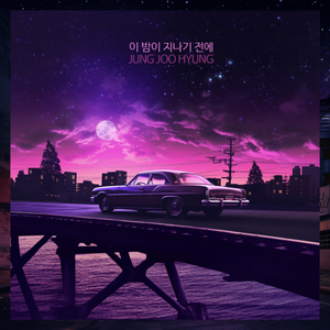 이 밤이 지나기 전에