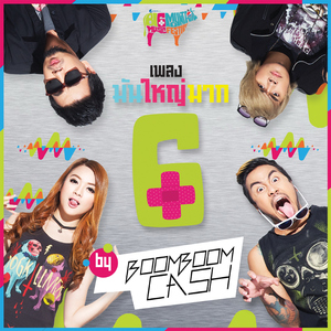 มันใหญ่มาก 6 by BOOM BOOM CASH