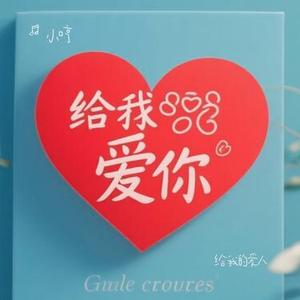 给我的爱人 (Cover 薛之谦)