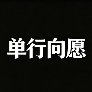单行向愿