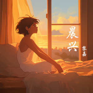 晨兴 (沉浸版)