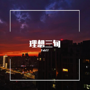 理想三旬 女声吉他弹唱