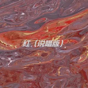 红（说唱版）