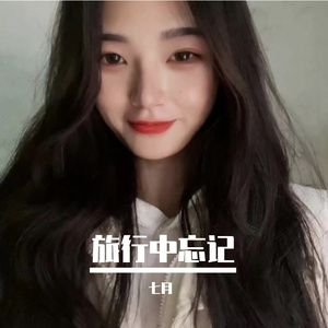 旅行中忘记