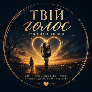 Твій голос так потрібен знов