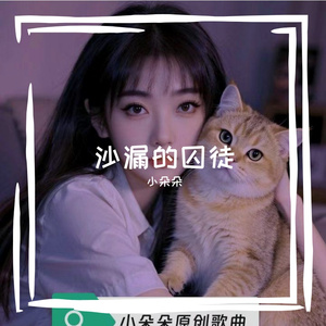 沙漏的囚徒