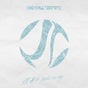 僕等の Make my day