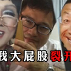 我打屁股裂开(全明星rap)